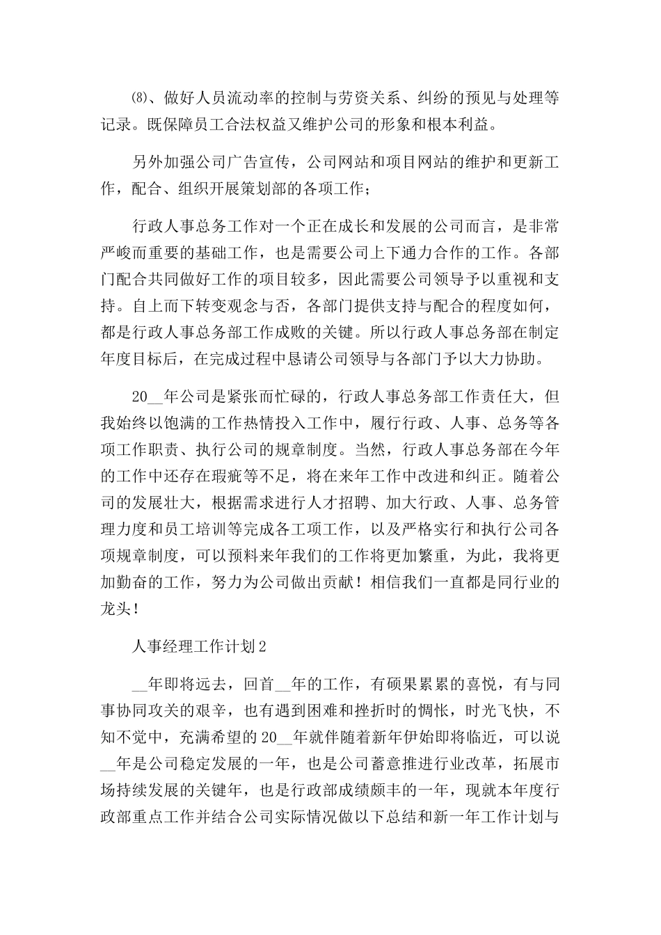 人事经理工作计划三篇.docx_第2页