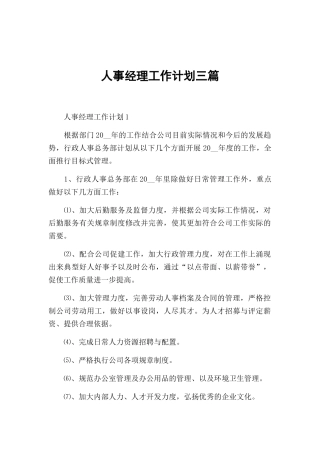 人事经理工作计划三篇.docx