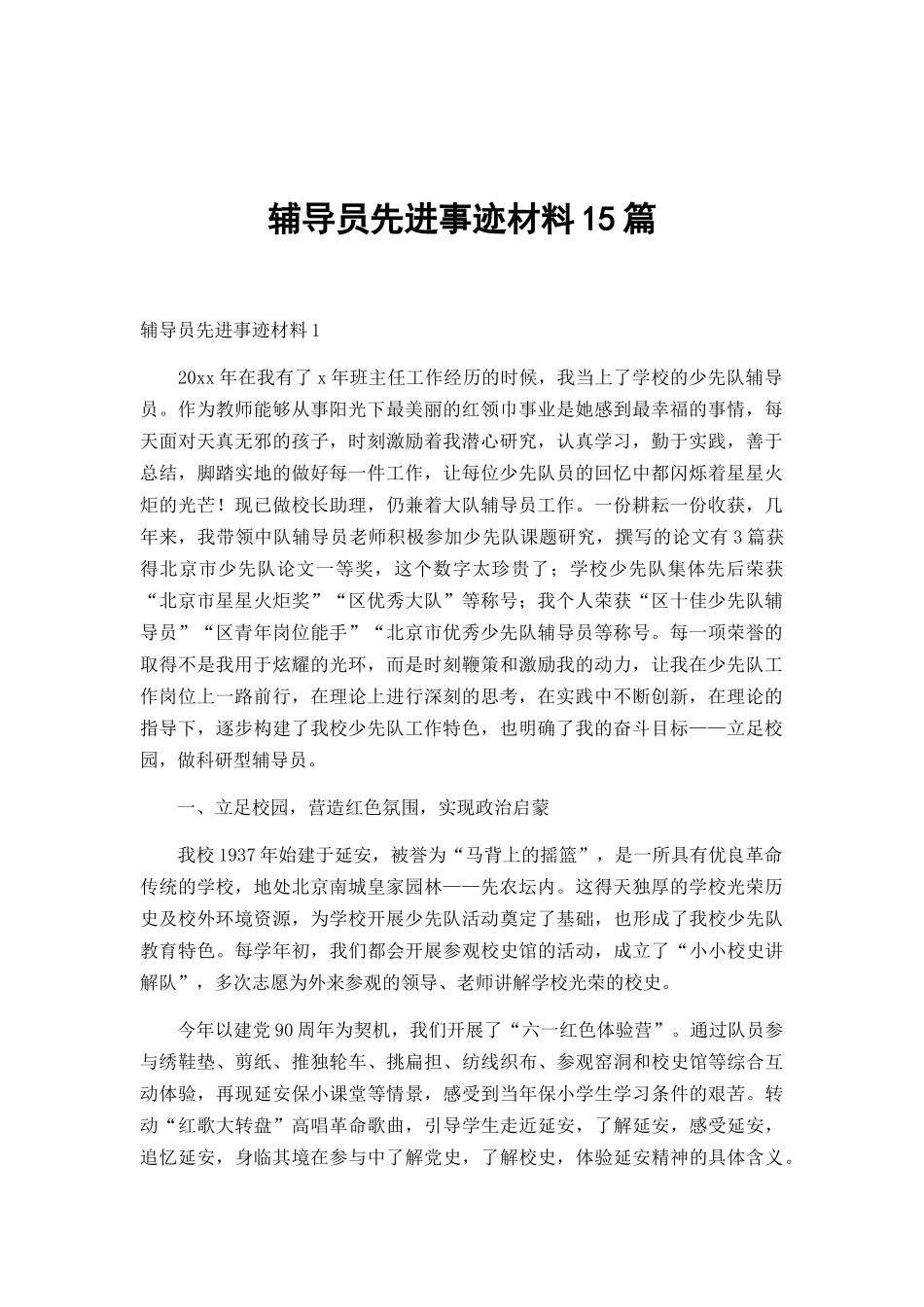 辅导员先进事迹材料15篇.docx_第1页
