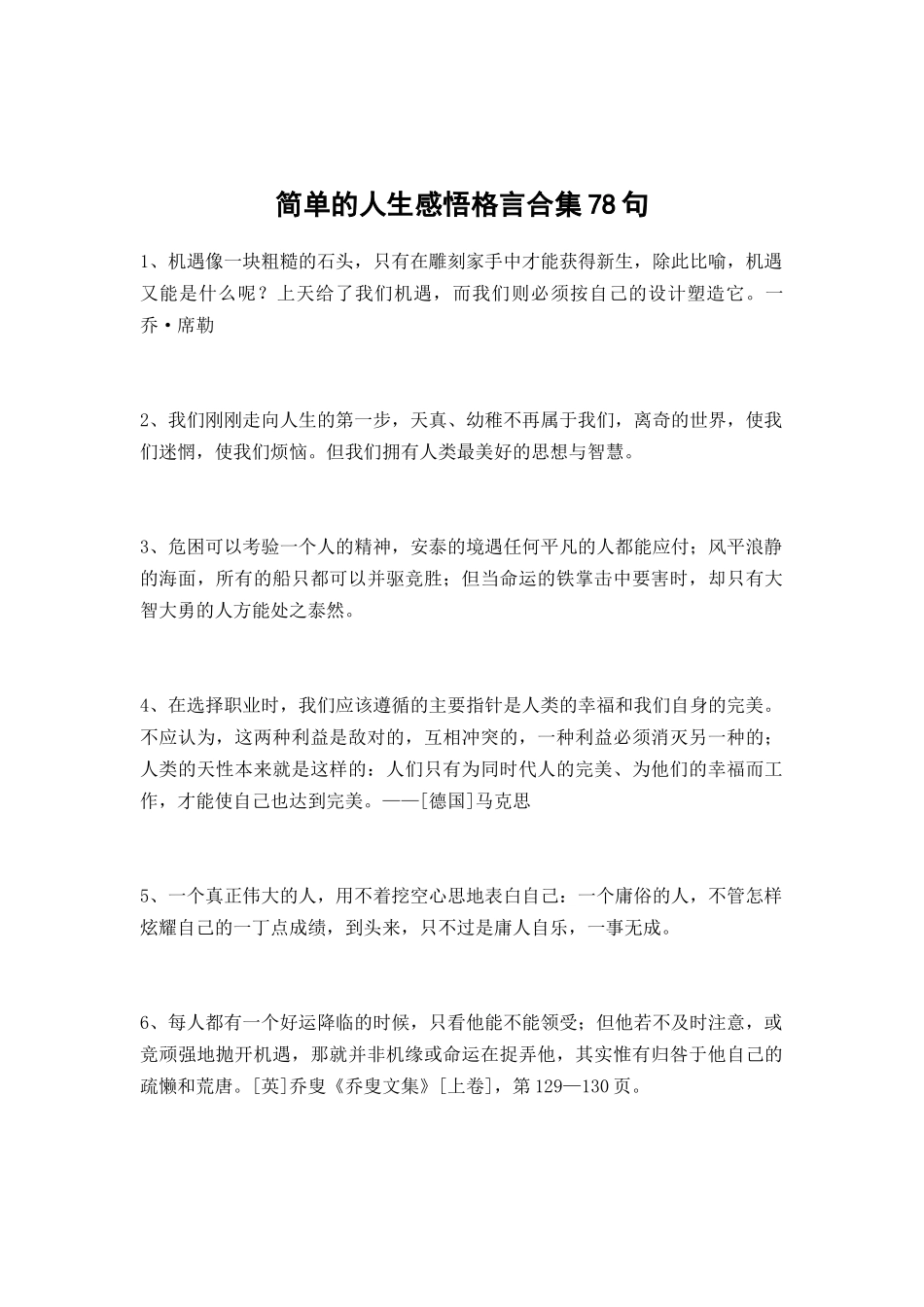 简单的人生感悟格言合集78句.docx_第1页