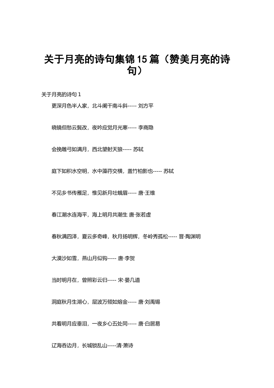 关于月亮的诗句集锦15篇（赞美月亮的诗句）.docx_第1页