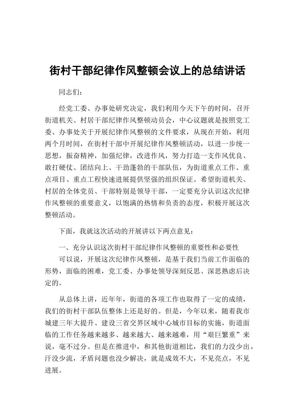 街村干部纪律作风整顿会议上的总结讲话.docx_第1页