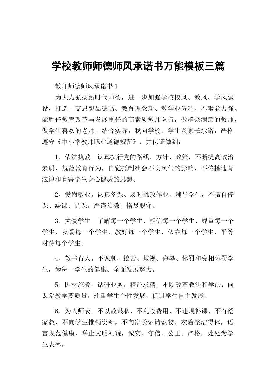 学校教师师德师风承诺书万能模板三篇.docx_第1页