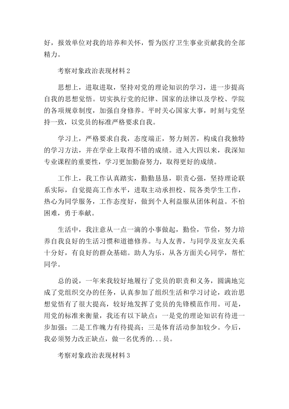关于考察对象政治表现材料通用模板三篇.docx_第3页