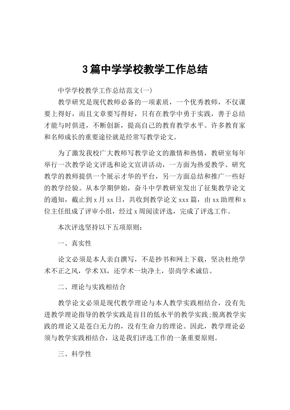 3篇中学学校教学工作总结.docx_第1页