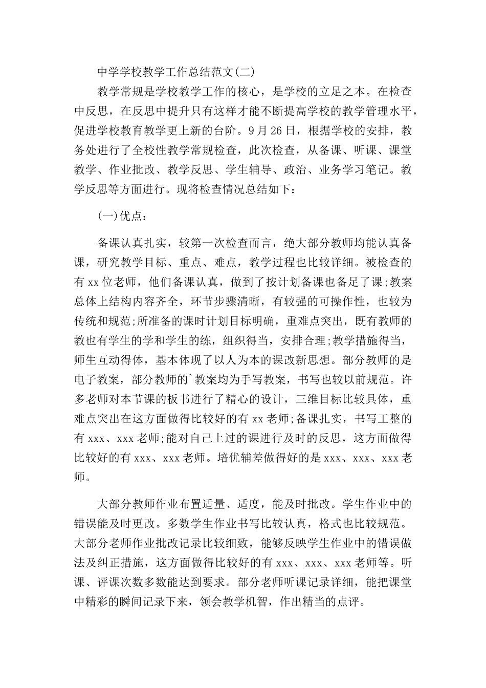 3篇中学学校教学工作总结.docx_第3页