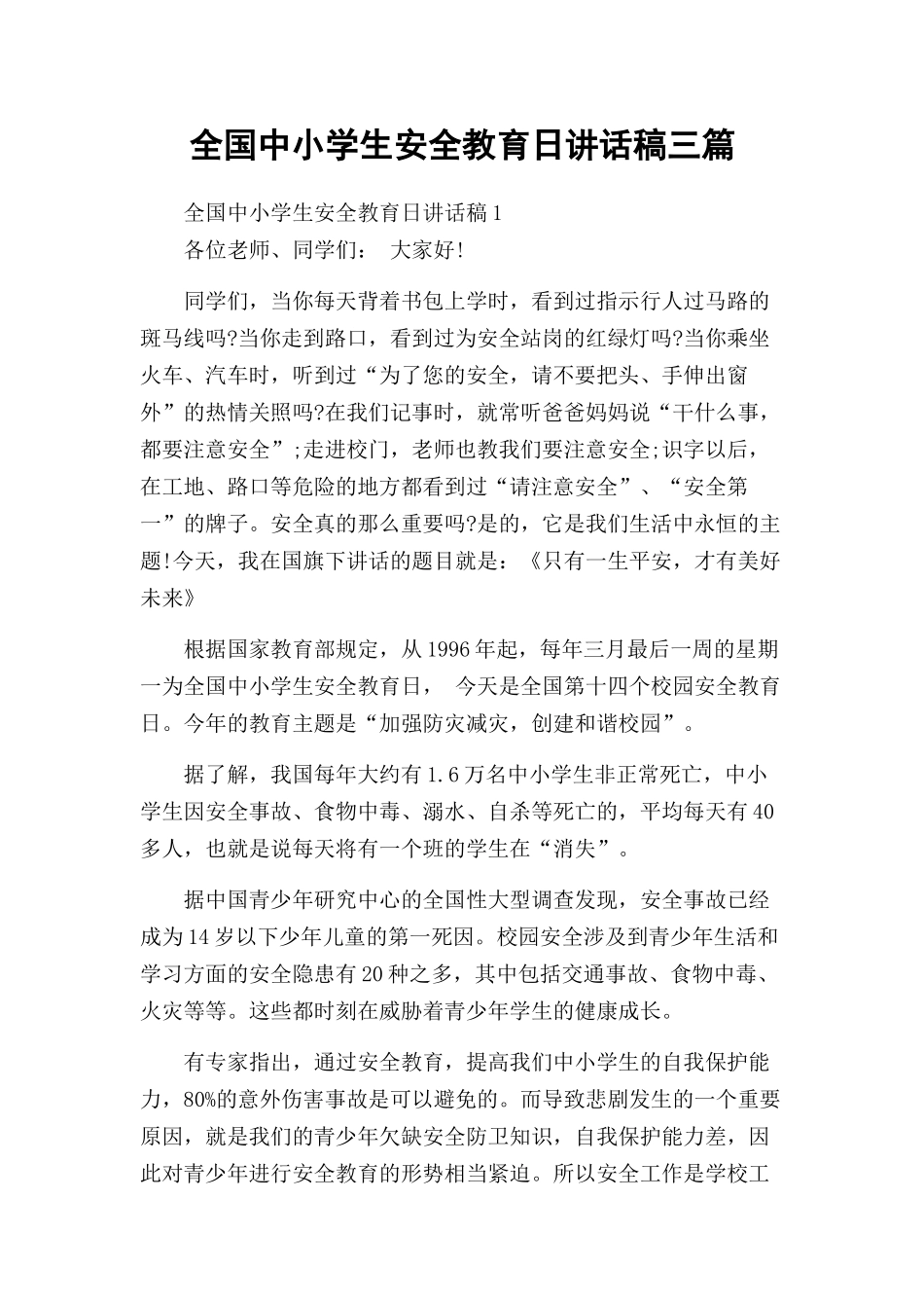 全国中小学生安全教育日讲话稿三篇.docx_第1页