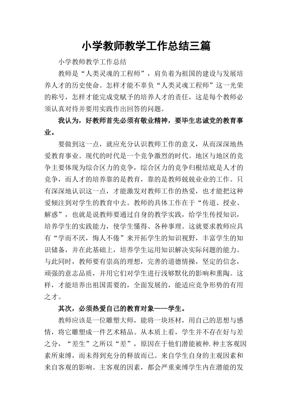 小学教师教学工作总结三篇.docx_第1页