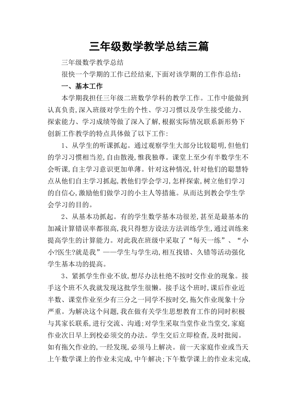 三年级数学教学总结三篇.docx_第1页