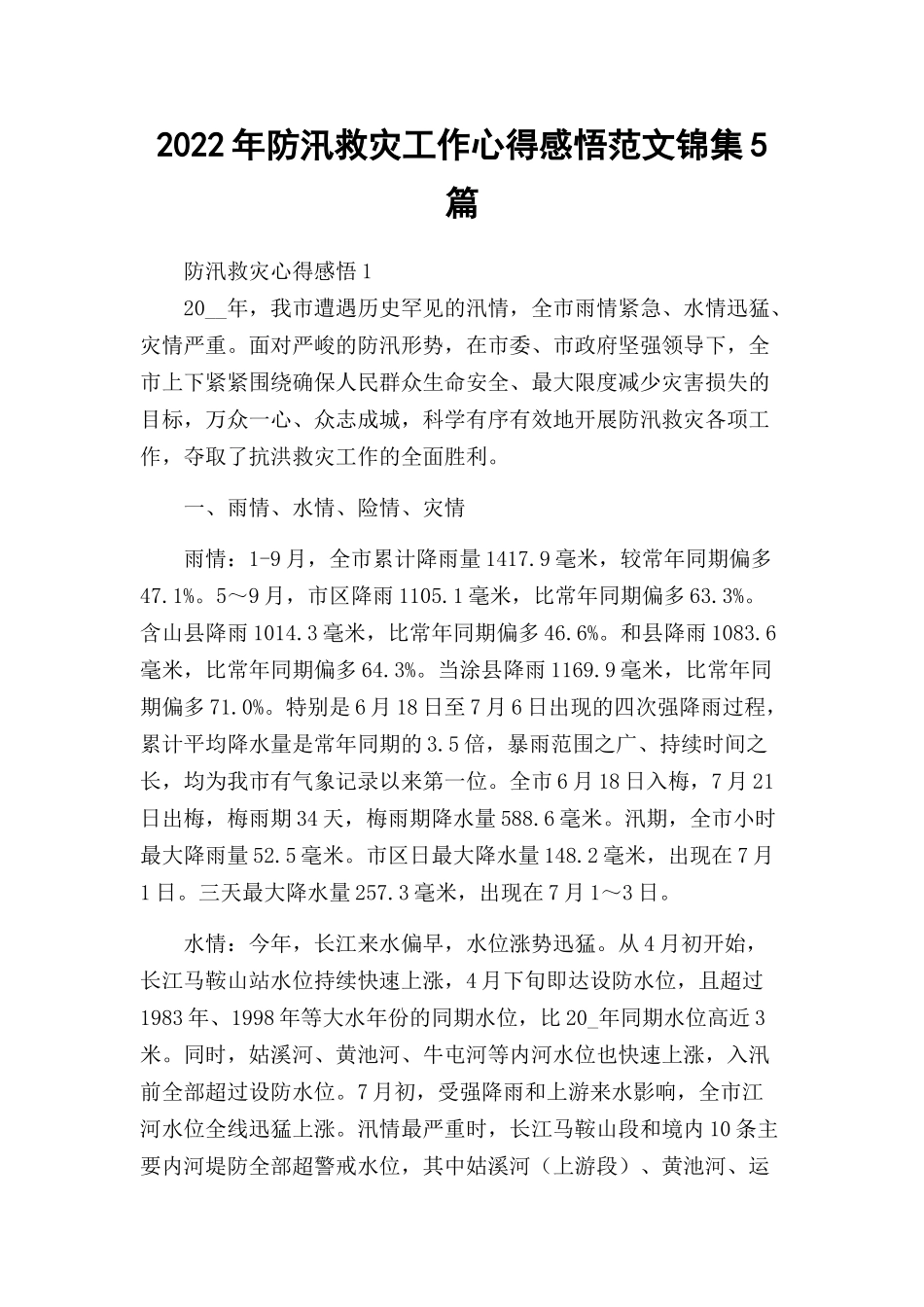 2022年防汛救灾工作心得感悟范文锦集5篇.docx_第1页