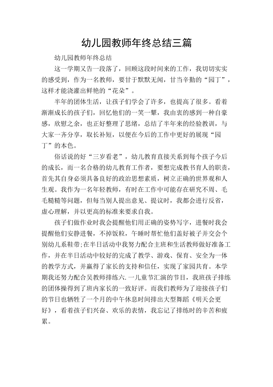 幼儿园教师年终总结三篇.docx_第1页