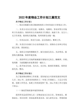 2022年度物业工作计划三篇范文.docx