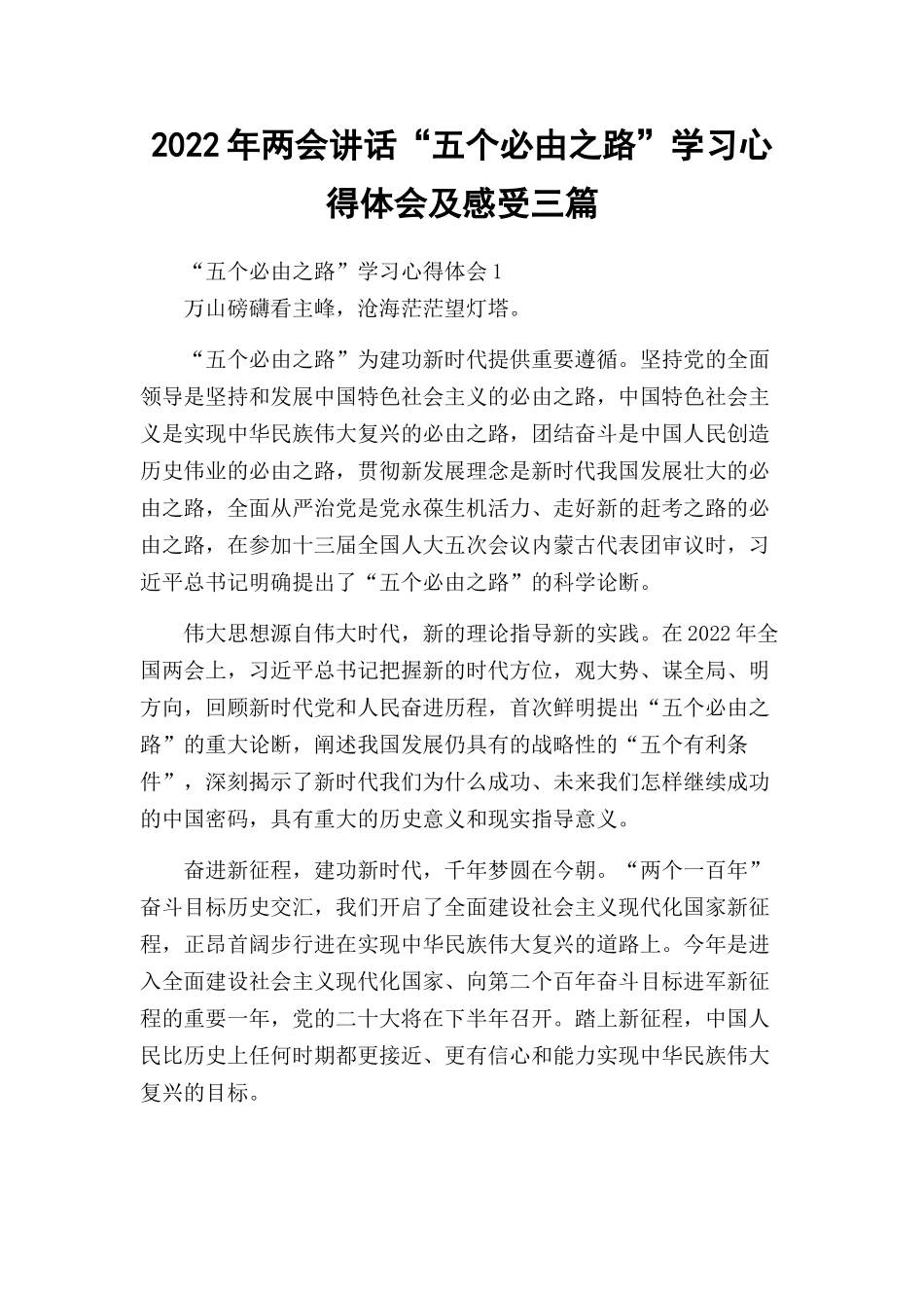 2022年两会讲话“五个必由之路”学习心得体会及感受三篇.docx_第1页