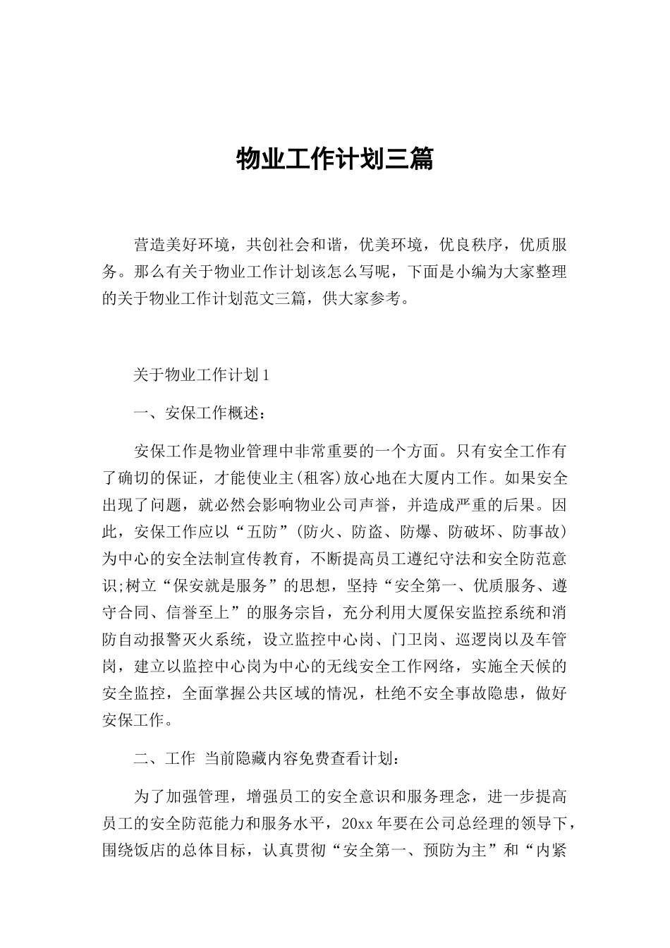 物业工作计划三篇.docx_第1页