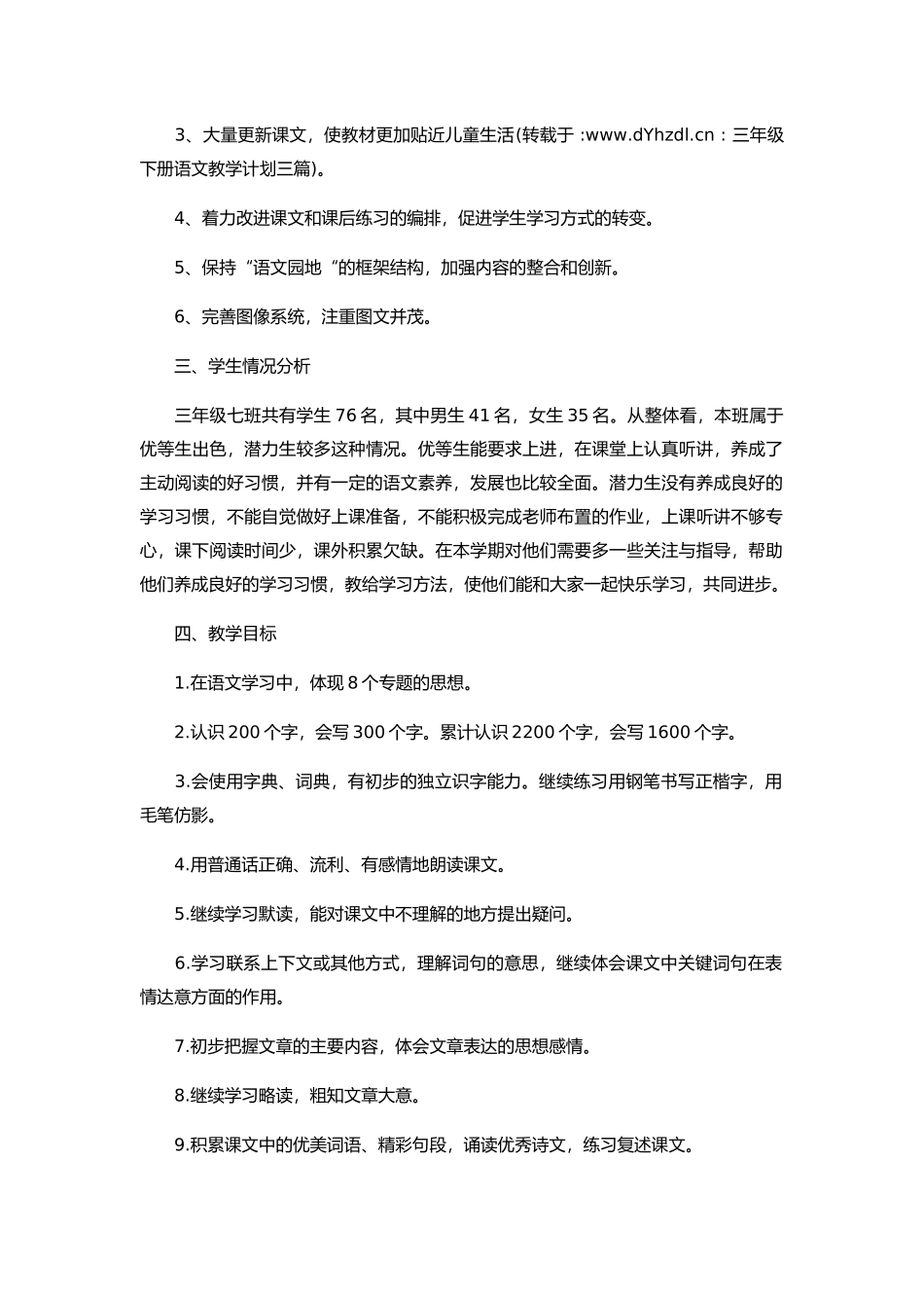 三年级下册语文教学计划三篇.docx_第2页