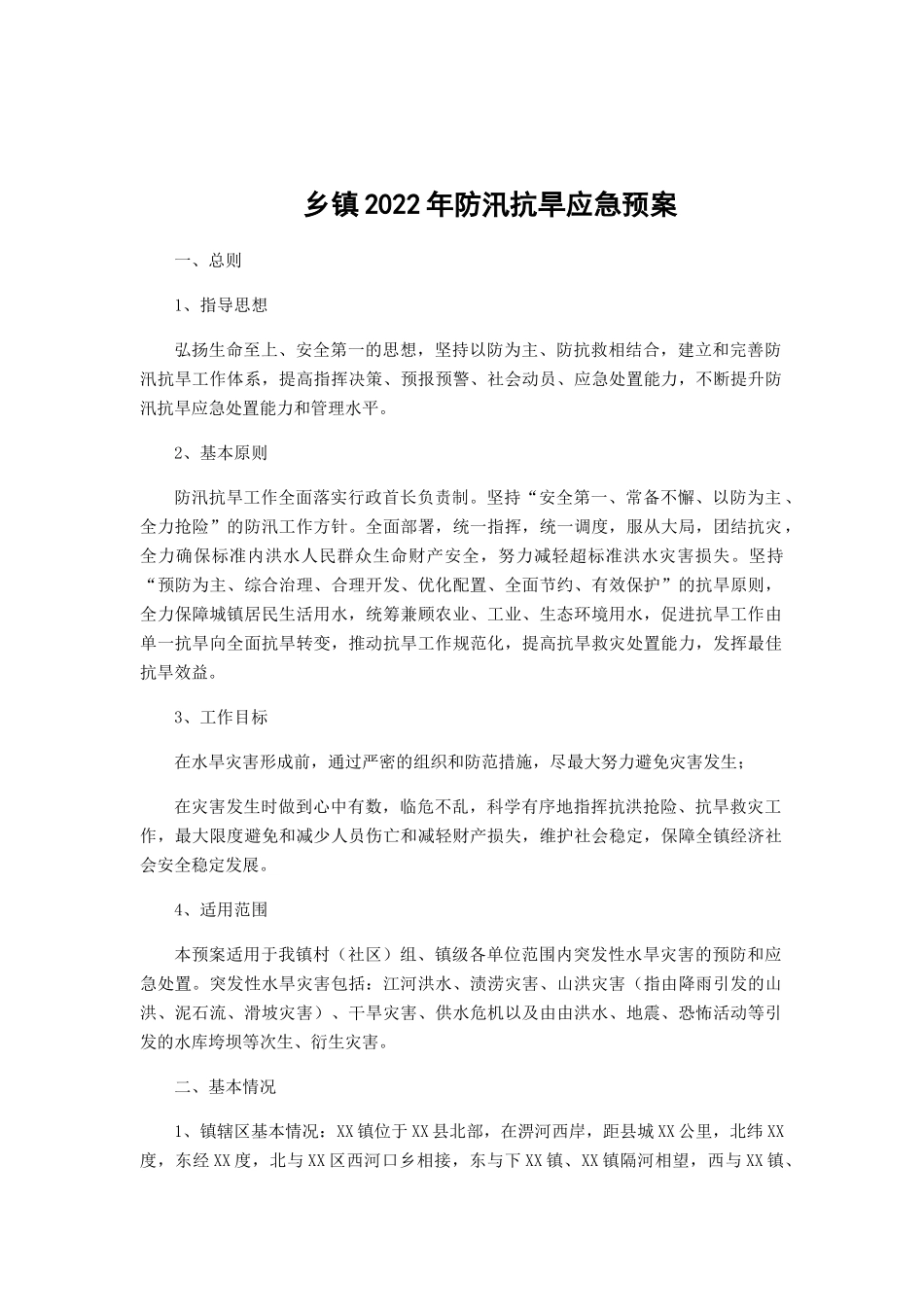 乡镇2022年防汛抗旱应急预案.docx_第1页