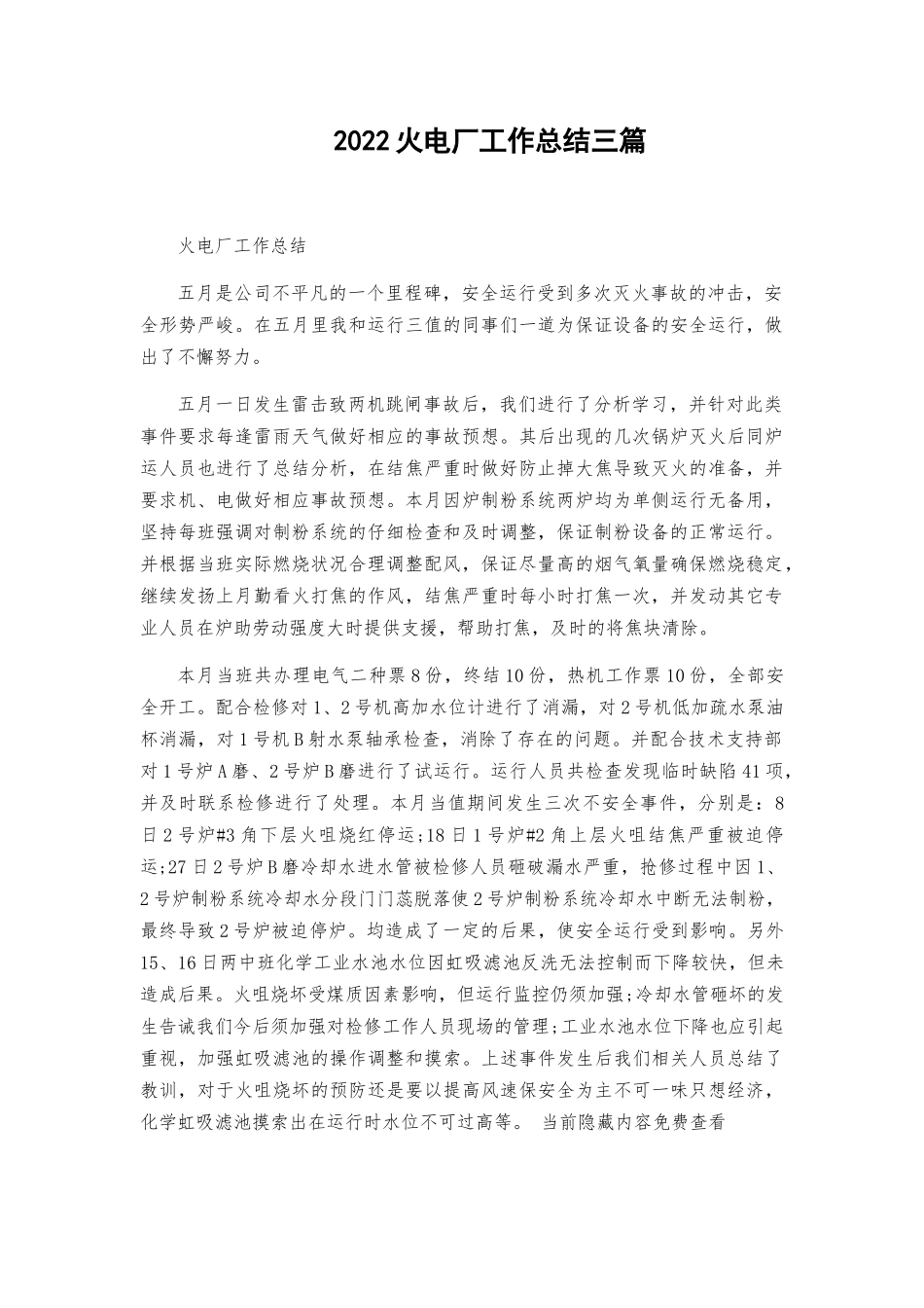 2022火电厂工作总结三篇.docx_第1页