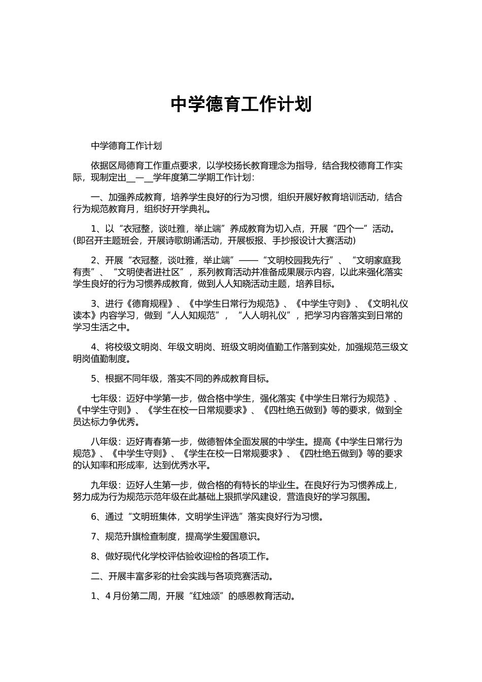 中学德育工作计划.docx_第1页