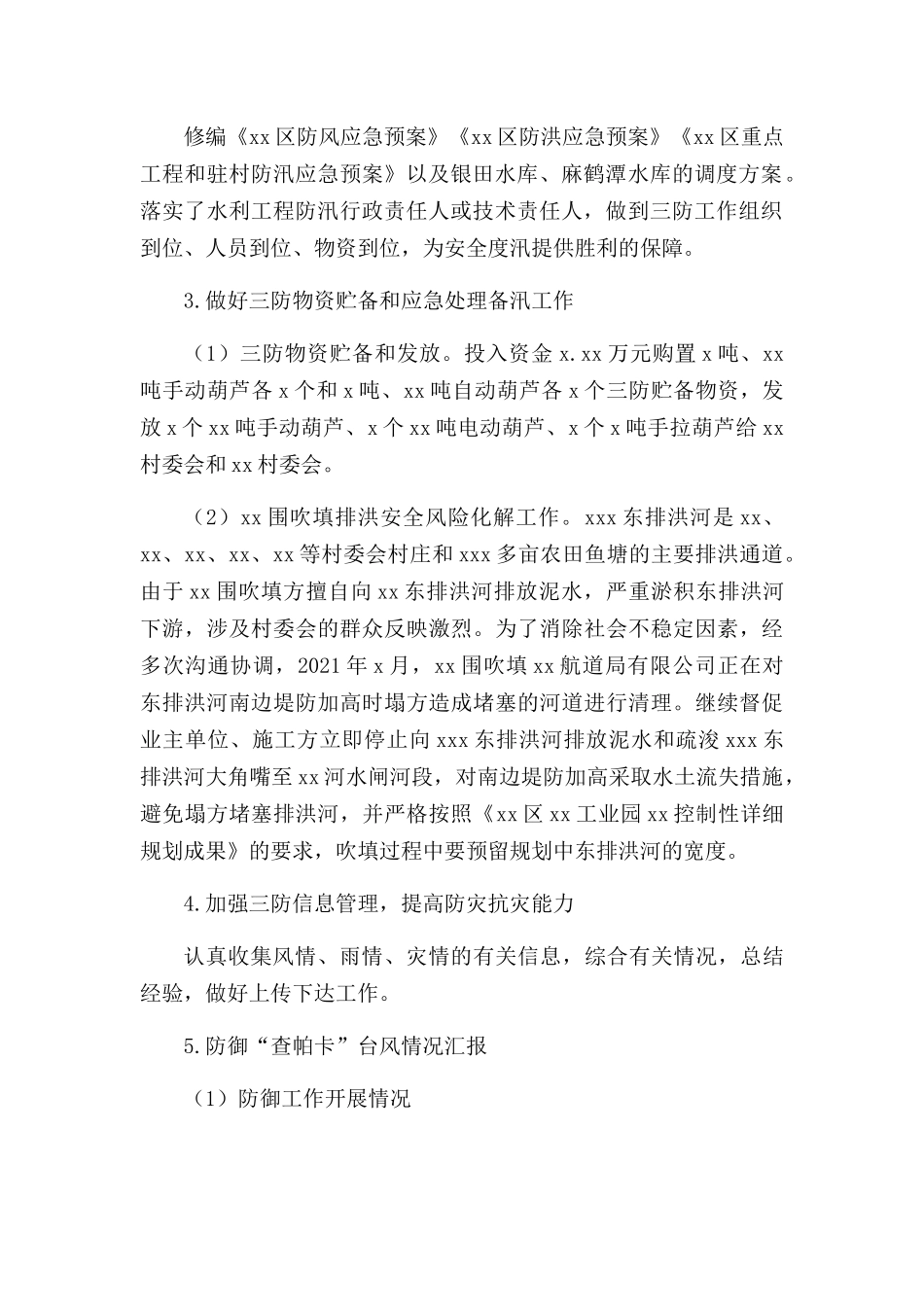 2022年三防工作总结.docx_第2页