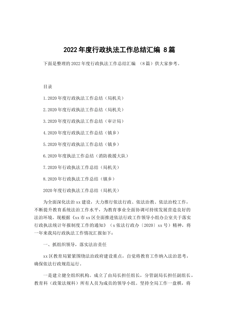 2022年度行政执法工作总结汇编 8篇.docx_第1页