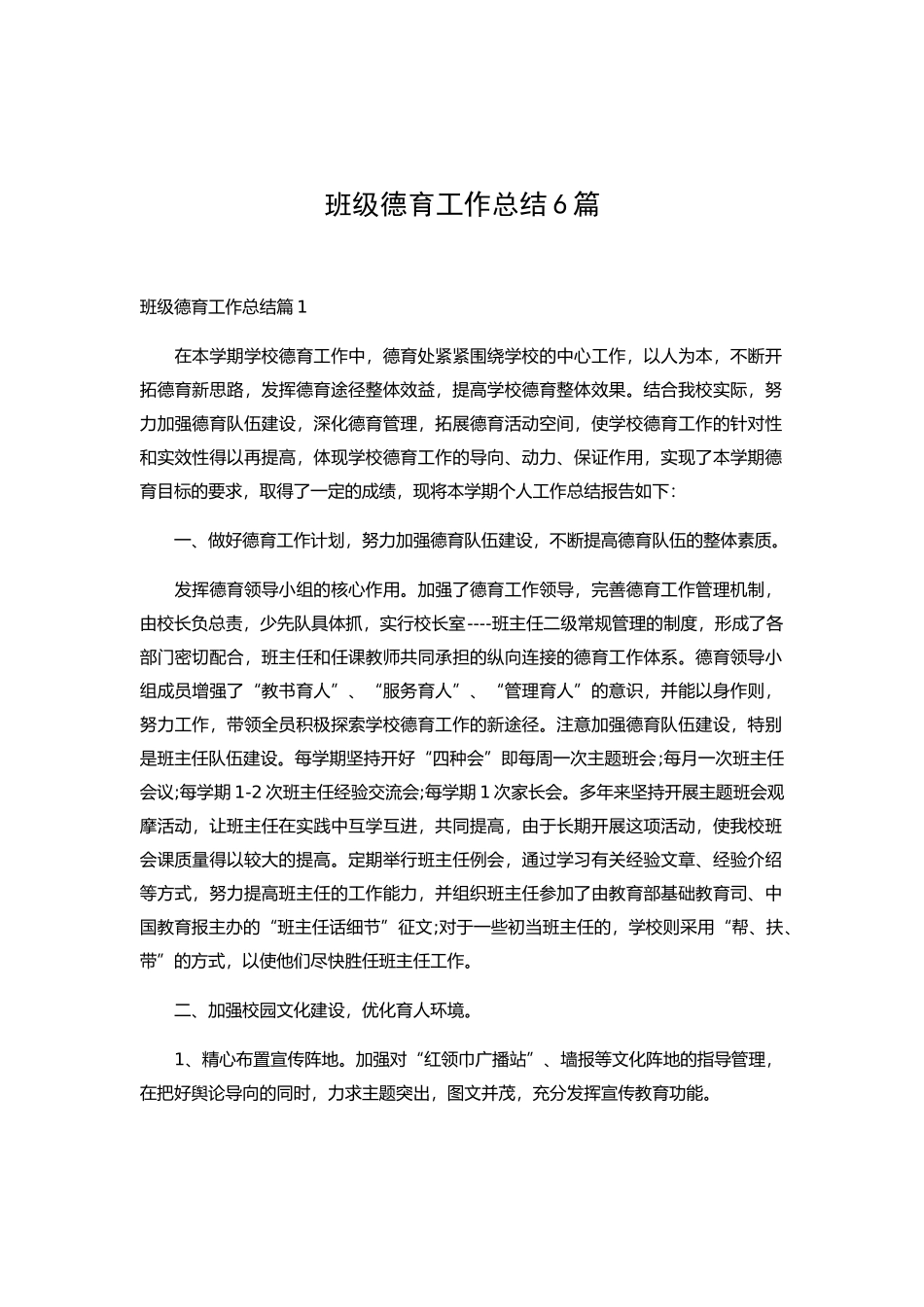 班级德育工作总结6篇.docx_第1页