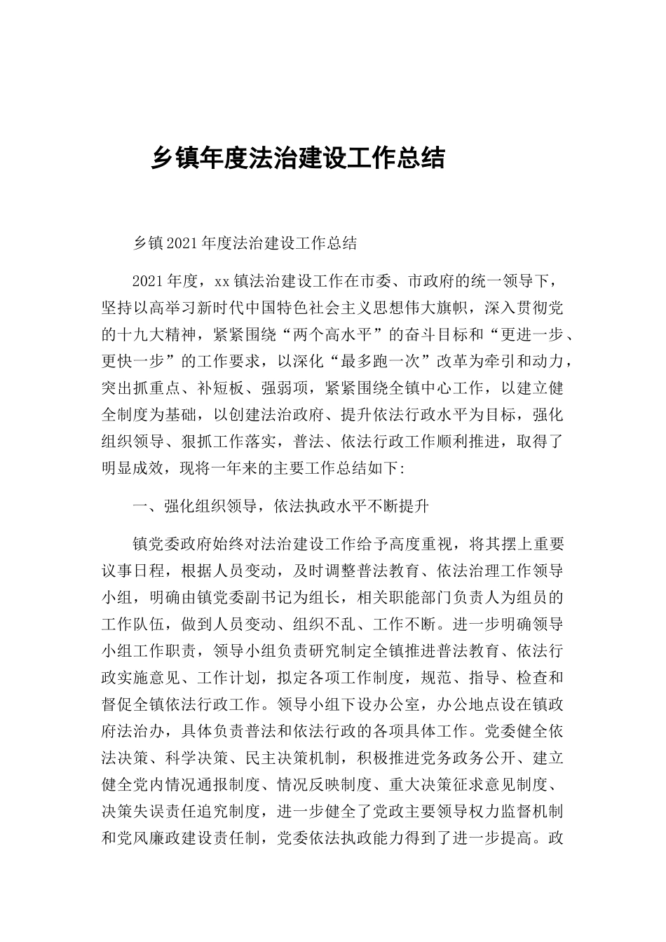 乡镇年度法治建设工作总结.docx_第1页