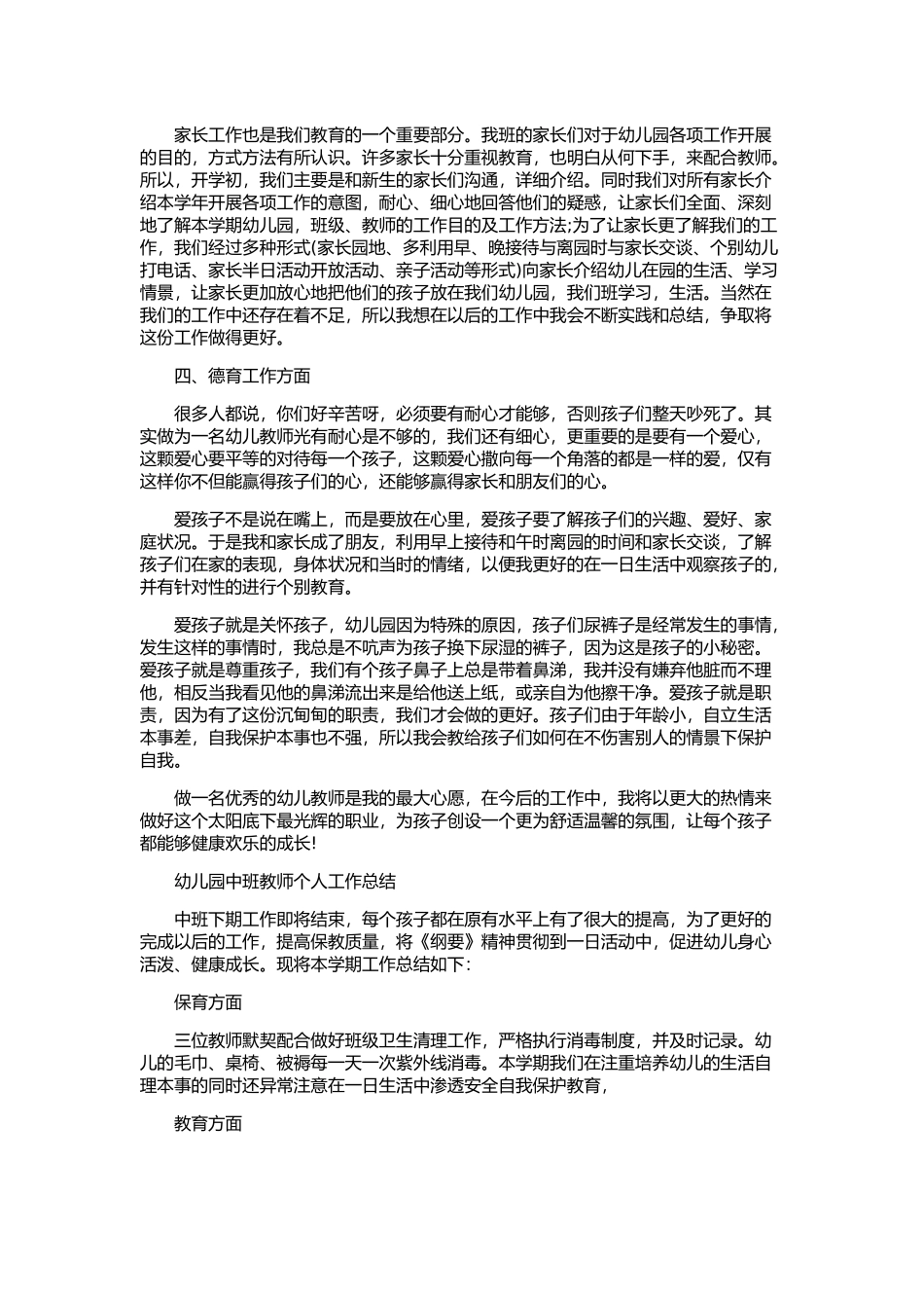 幼儿园中班教师个人工作总结.docx_第2页