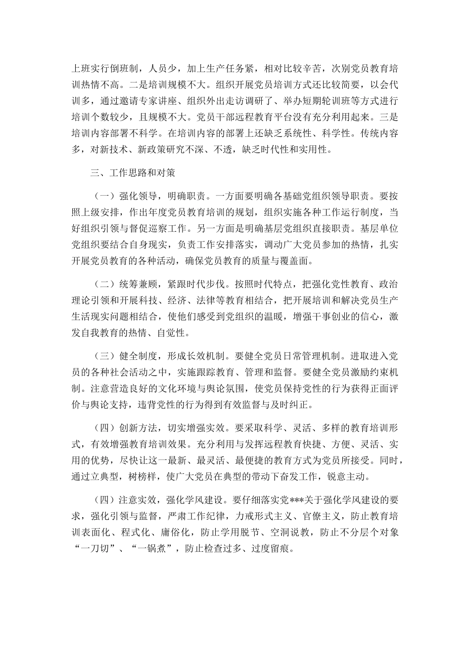 公司贯彻落实《—2023年全国党员教育培训工作计划》中长期检查评估报告.docx_第3页