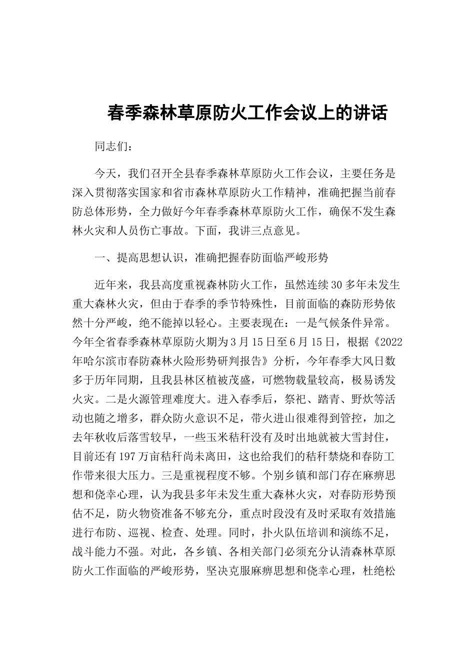 春季森林草原防火工作会议上的讲话.docx_第1页
