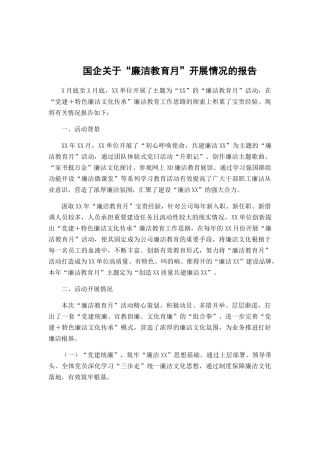 国企关于“廉洁教育月”开展情况的报告.docx