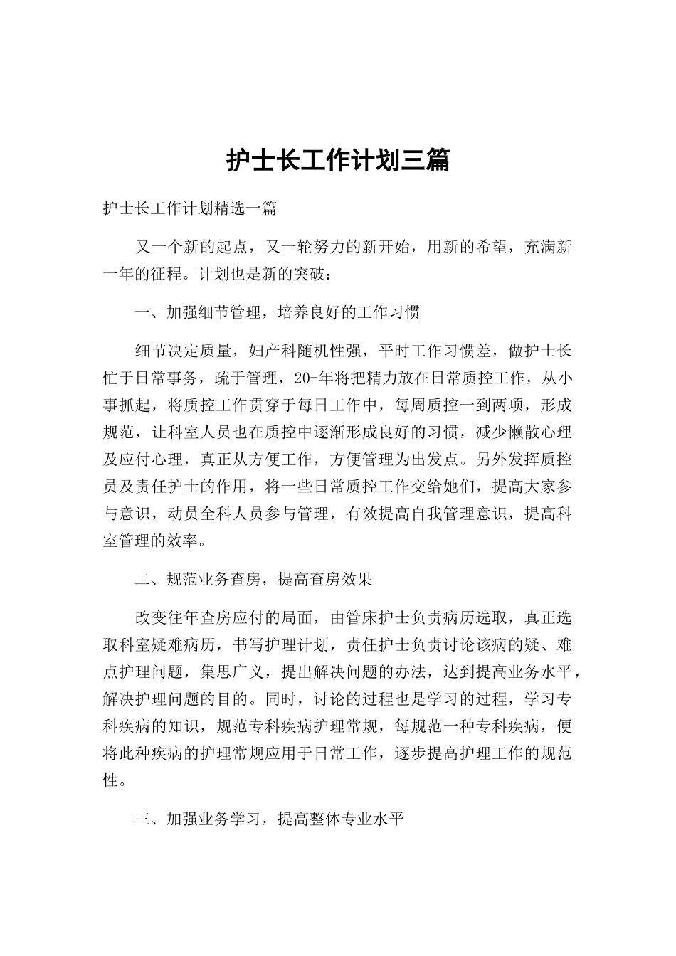 护士长工作计划三篇.docx_第1页