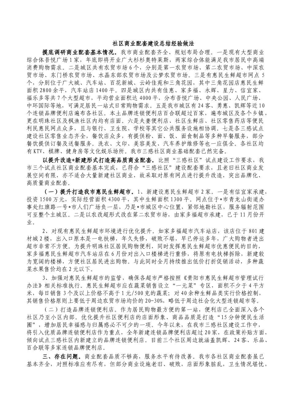 社区商业配套建设总结经验做法.docx_第1页