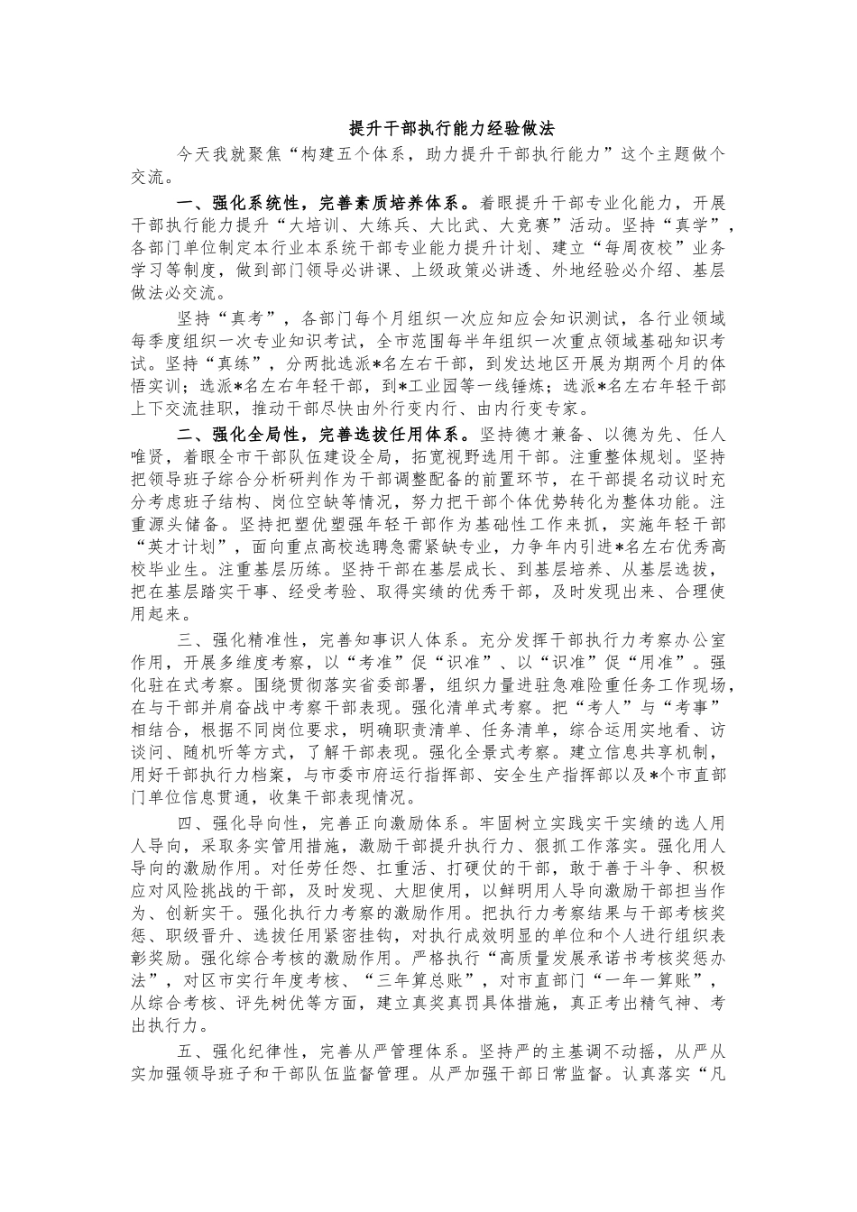 提升干部执行能力经验做法.docx_第1页