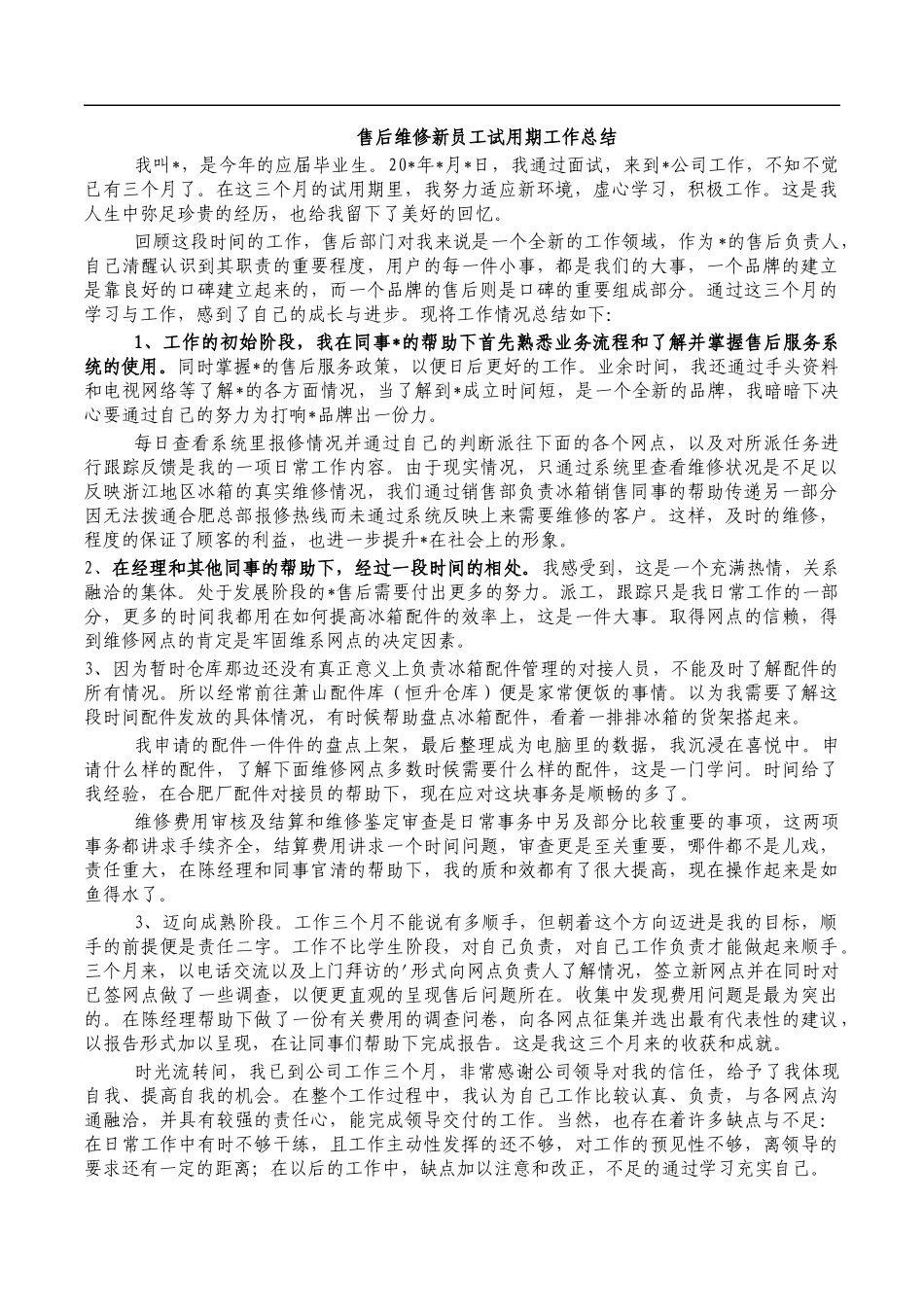 售后维修新员工试用期工作总结.docx_第1页