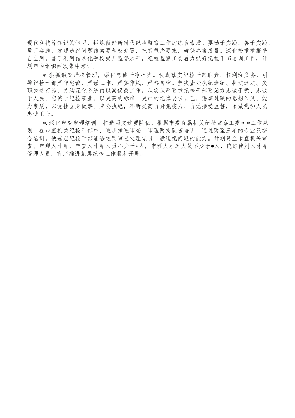 2023年机关纪律检查工作要点.docx_第3页