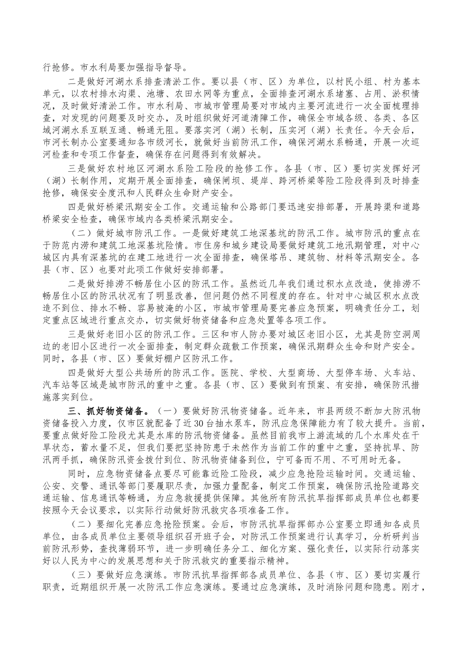 2022年防汛抗旱工作会强调发言.docx_第2页