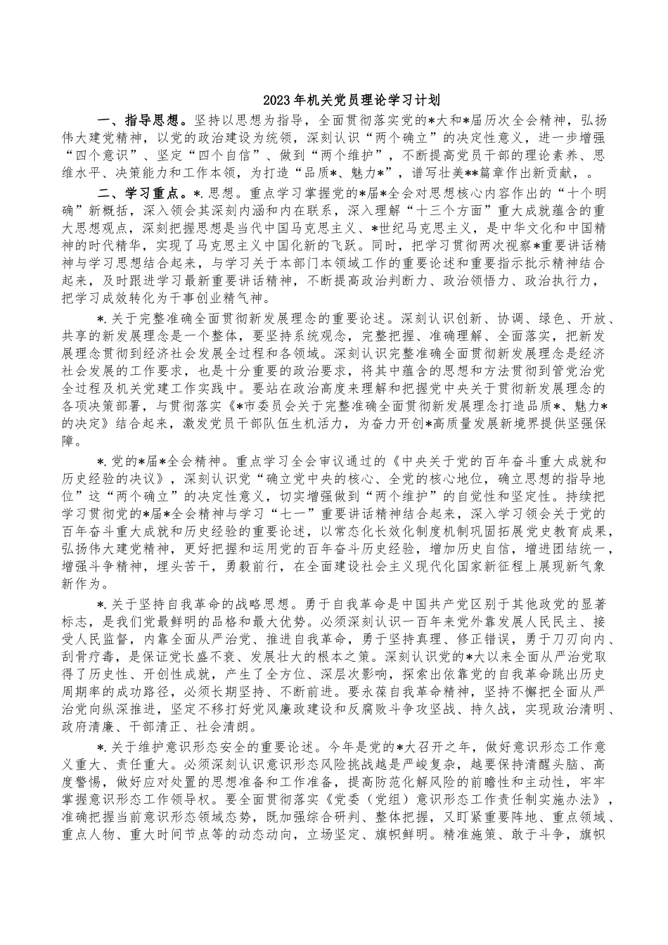 2023年机关党员理论学习计划.docx_第1页