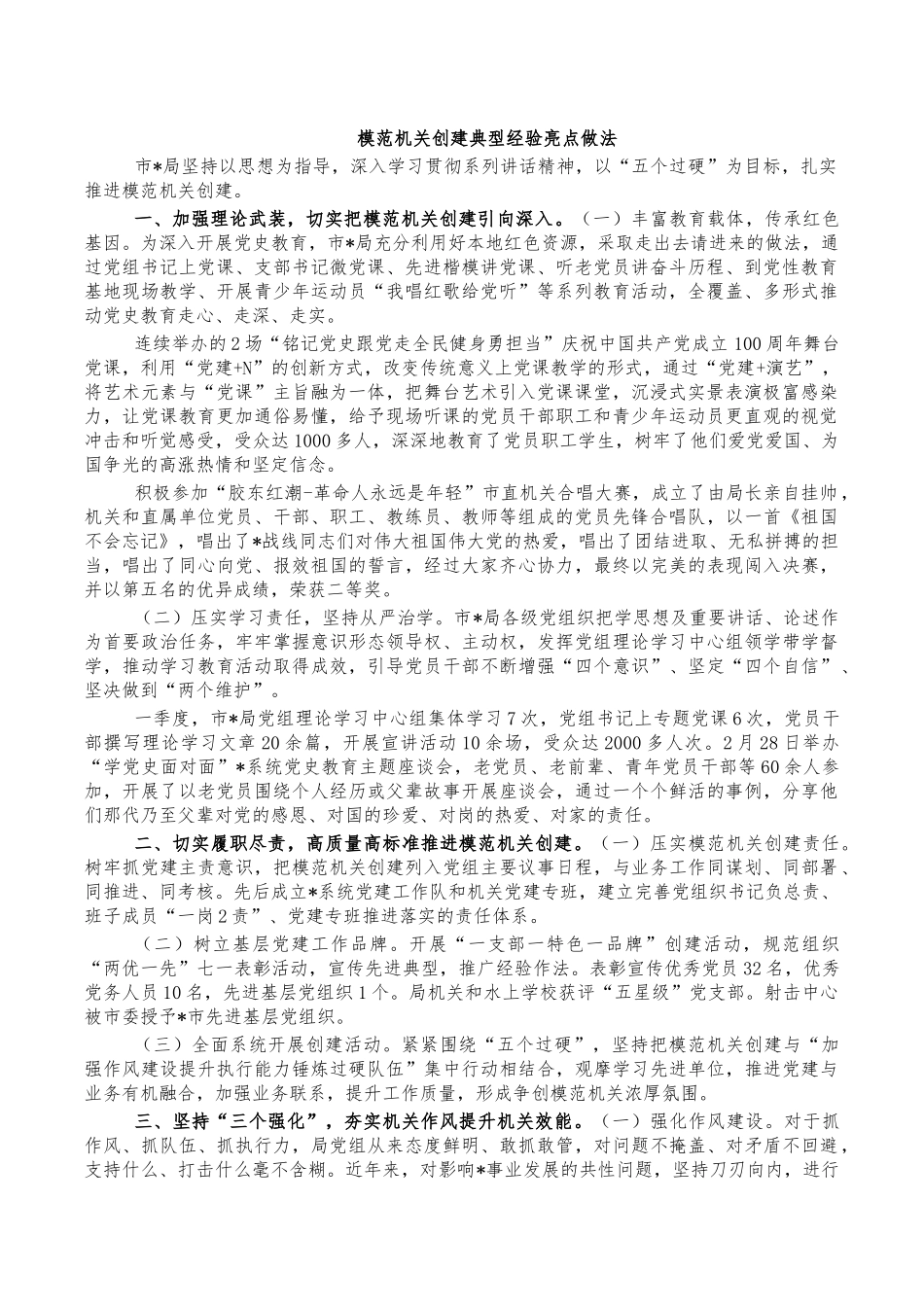 模范机关创建典型经验亮点做法.docx_第1页