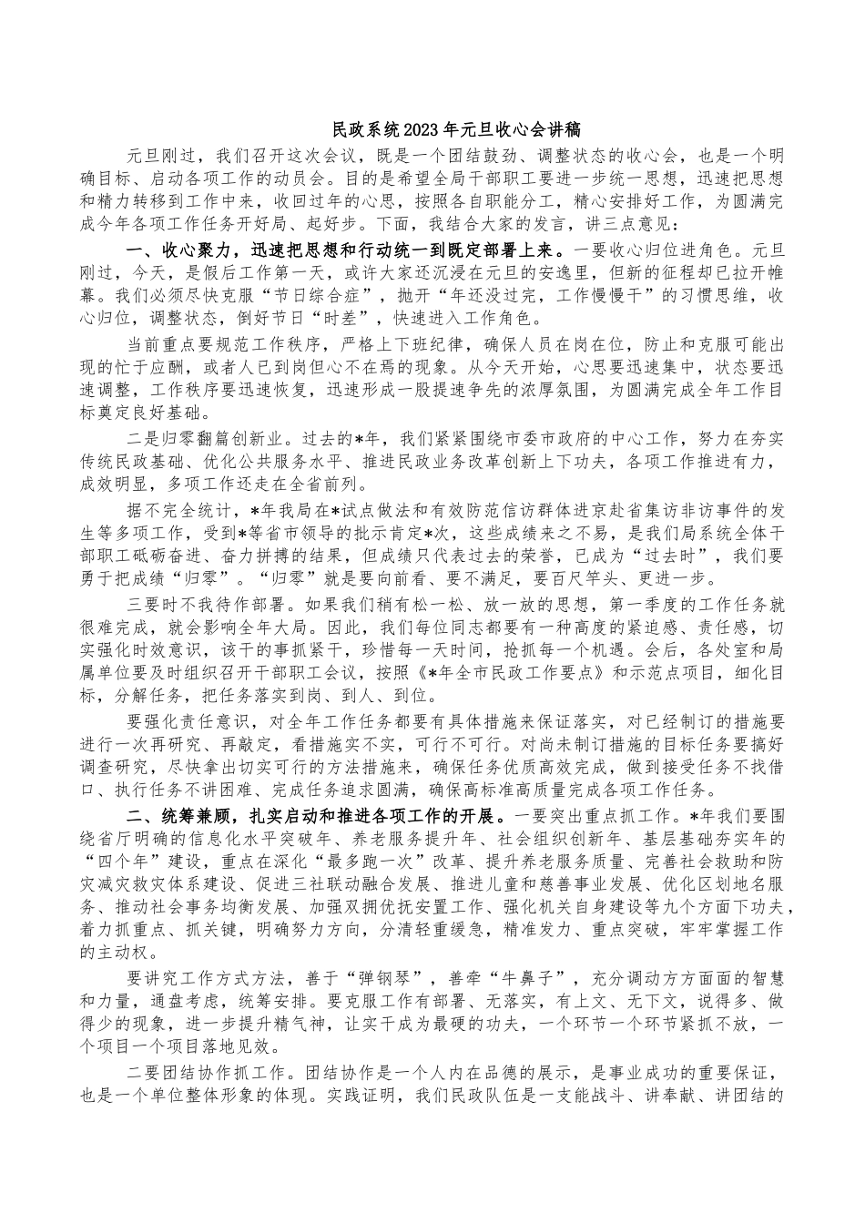 民政系统2023年元旦收心会讲稿.docx_第1页