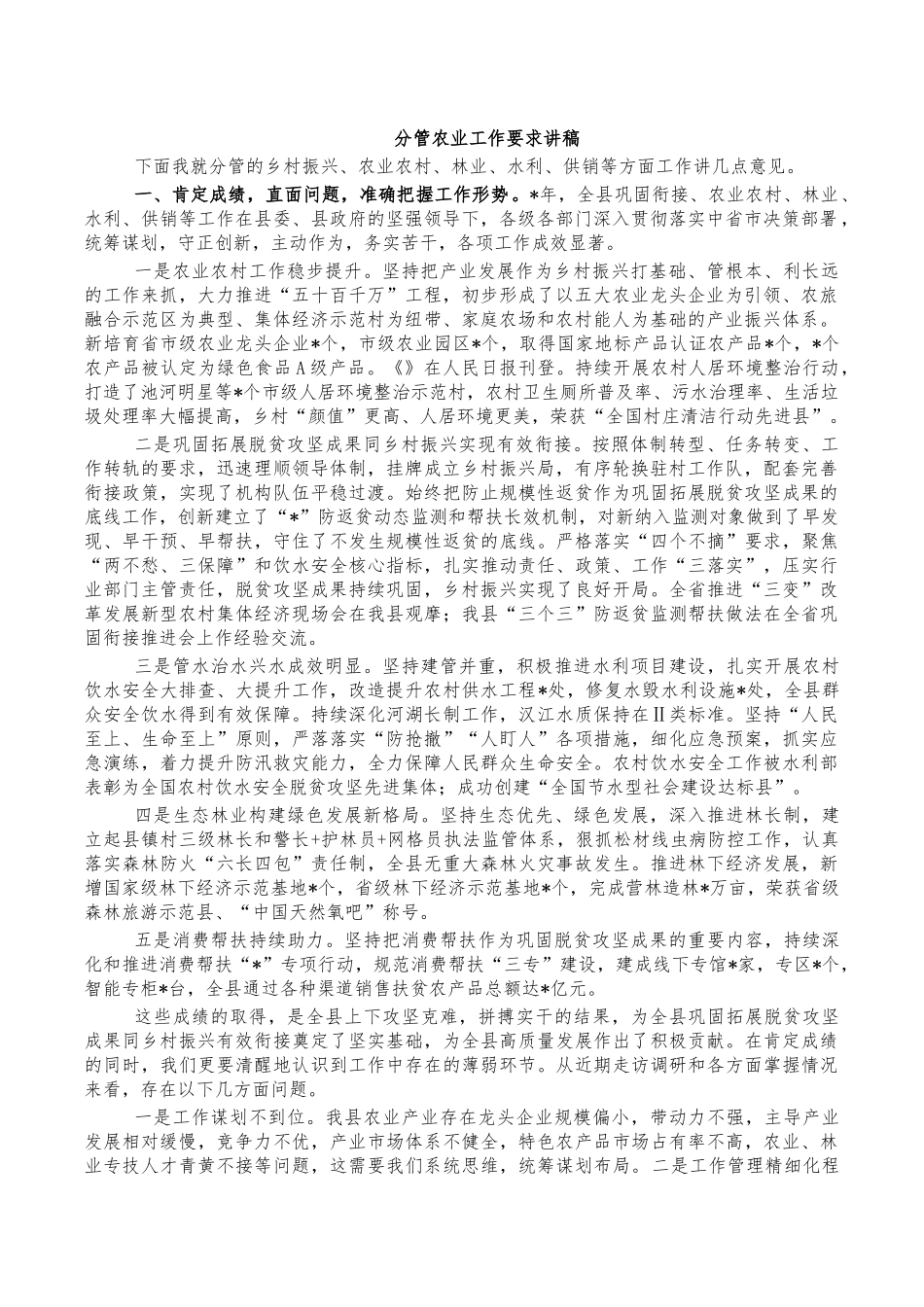 分管农业工作要求讲稿.docx_第1页