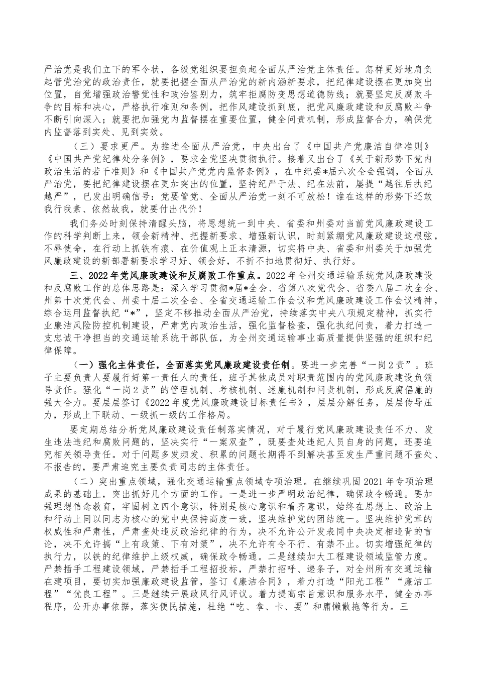 交通系统2022年党风廉政建设会讲稿.docx_第3页