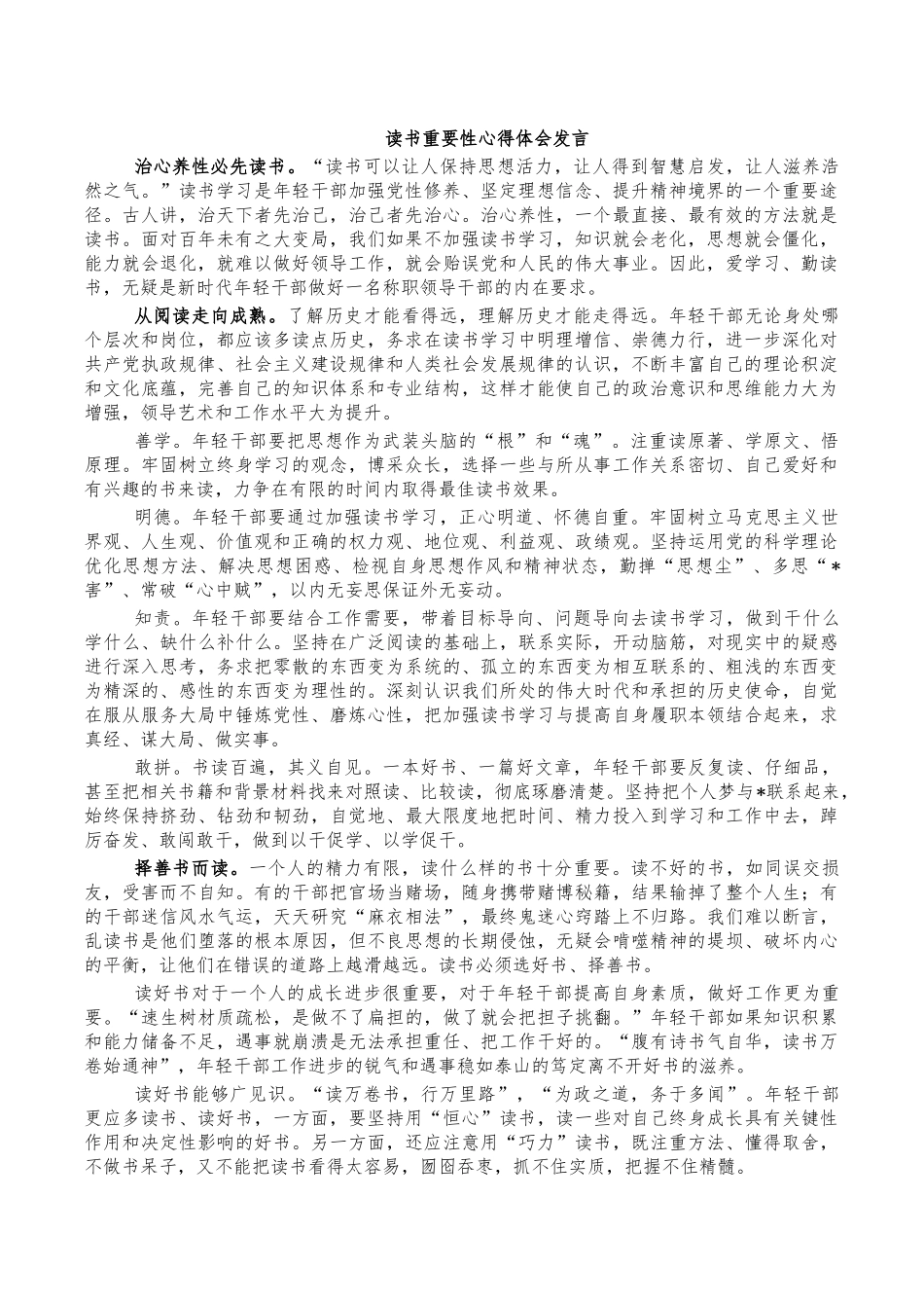 读书重要性心得体会发言.docx_第1页