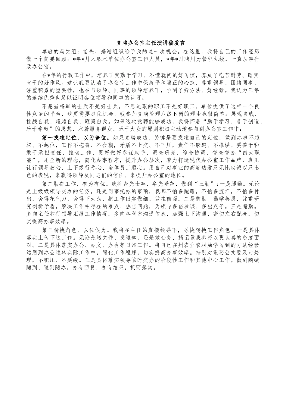 竞聘办公室主任演讲稿发言.docx_第1页