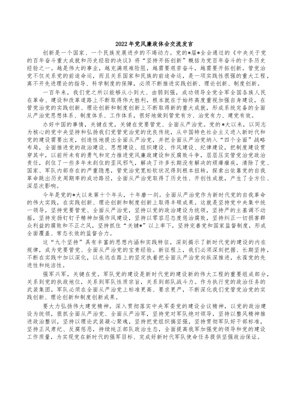 2022年党风廉政体会交流发言.docx_第1页