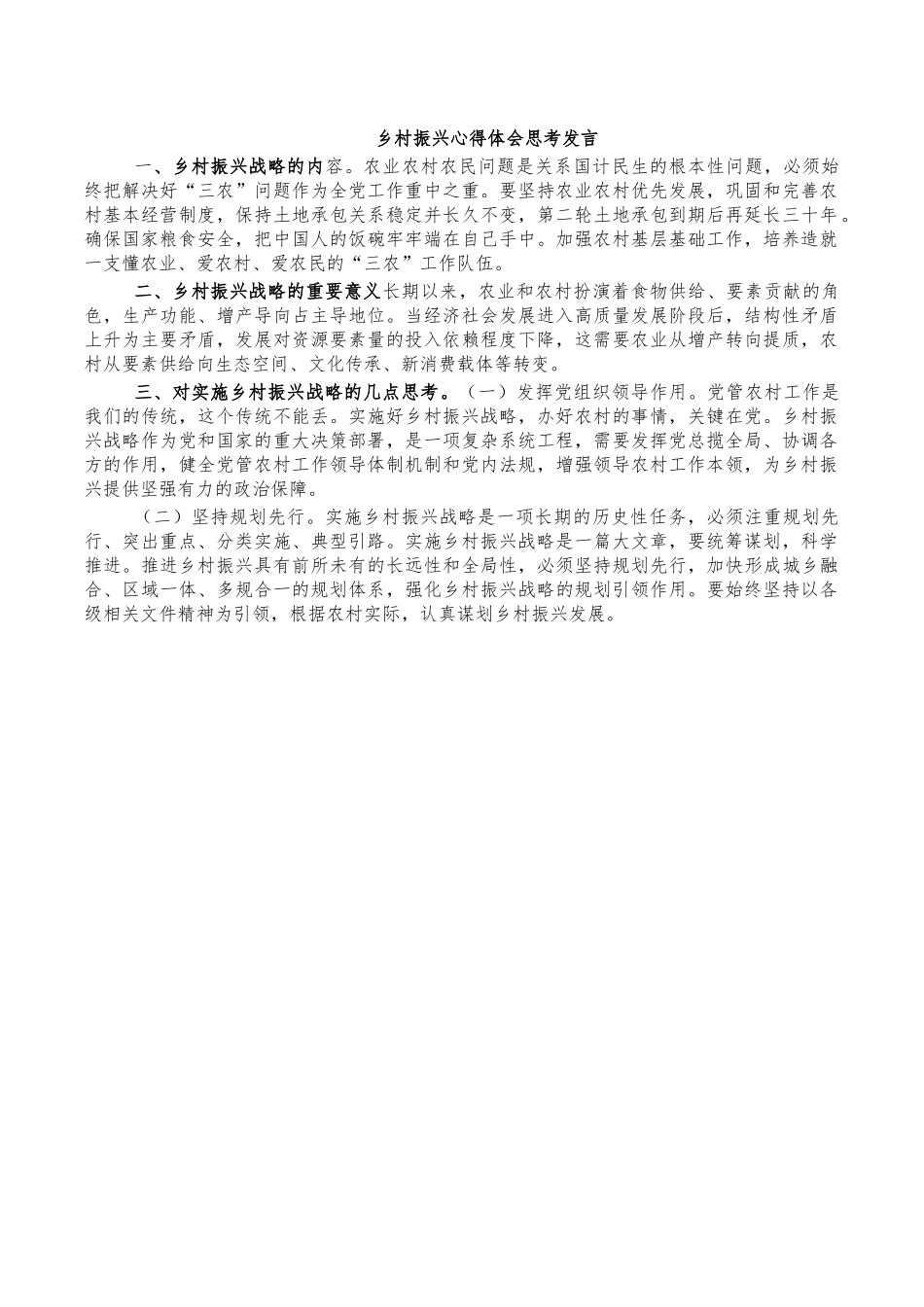 乡村振兴心得体会思考发言.docx_第1页