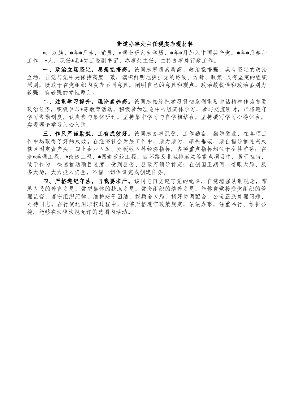 街道办事处主任现实表现材料.docx_第1页