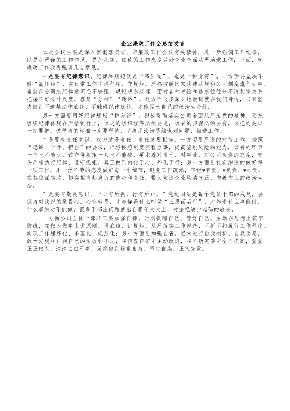 企业廉政工作会总结发言.docx_第1页