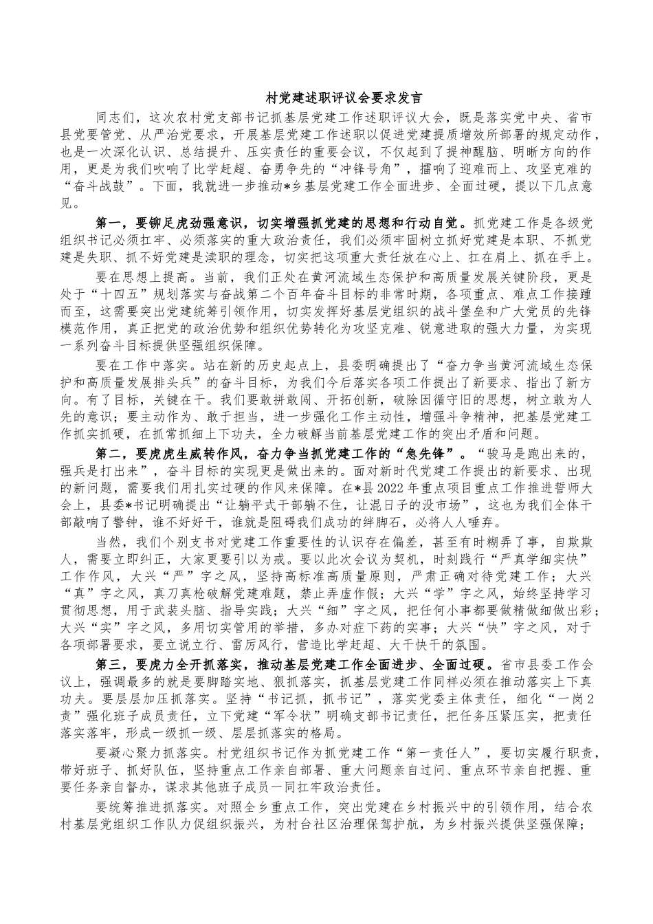 村党建述职评议会要求发言.docx_第1页