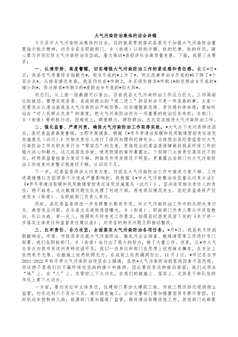 大气污染防治集体约谈会讲稿.docx_第1页