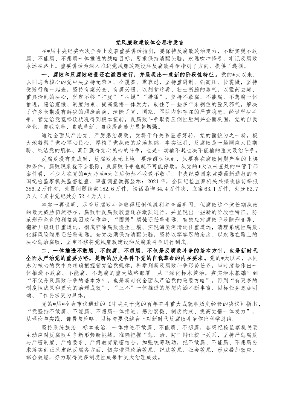党风廉政建设体会思考发言.docx_第1页